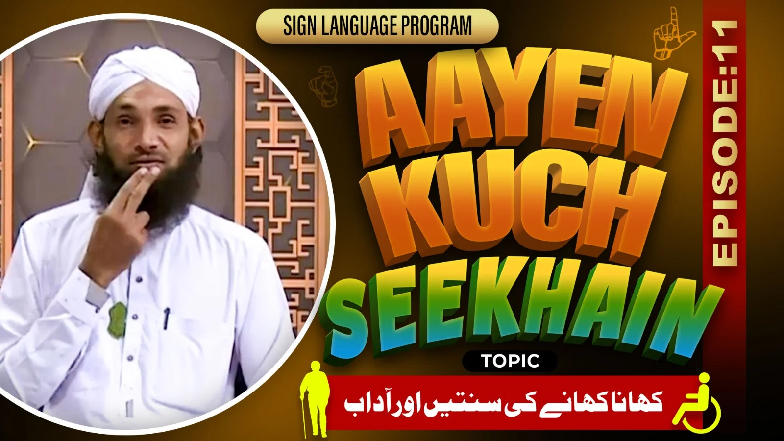 Aayen Kuch Seekhain Episode 11 | Khana Khanay Ki Sunnatain Aur Aadab | Sign Language Series
